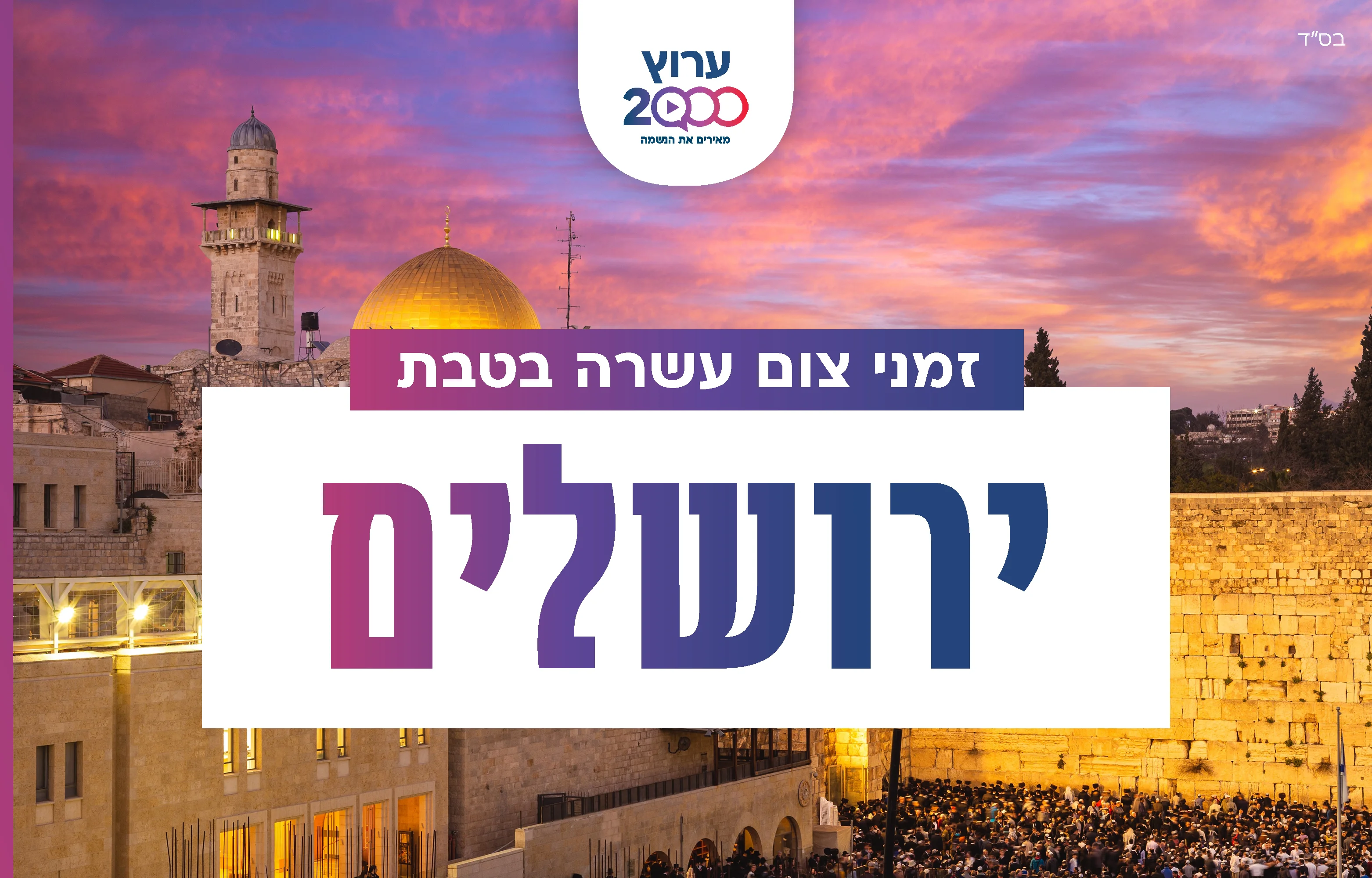 צאת צום עשרה בטבת ירושלים 2023 צאת צום עשרה בטבת ירושלים 2023