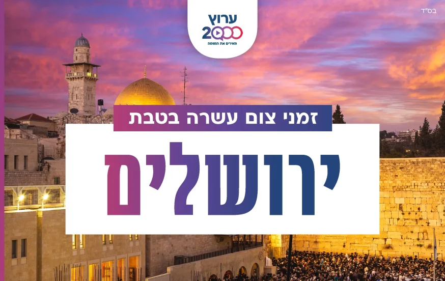 צאת צום עשרה בטבת ירושלים 2023 צאת צום עשרה בטבת ירושלים 2023