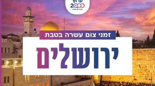 צאת צום עשרה בטבת בעיר ירושלים
