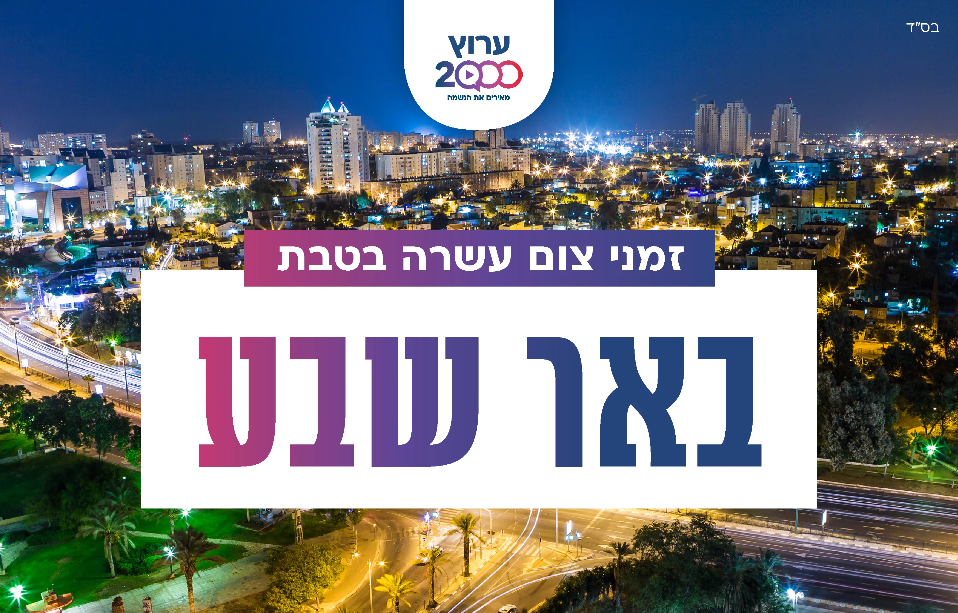 צאת צום עשרה בטבת באר שבע 2023 צאת צום עשרה בטבת באר שבע 2023