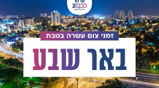 צאת צום עשרה בטבת בעיר באר שבע