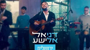 דניאל אלישע - "ירושלים"