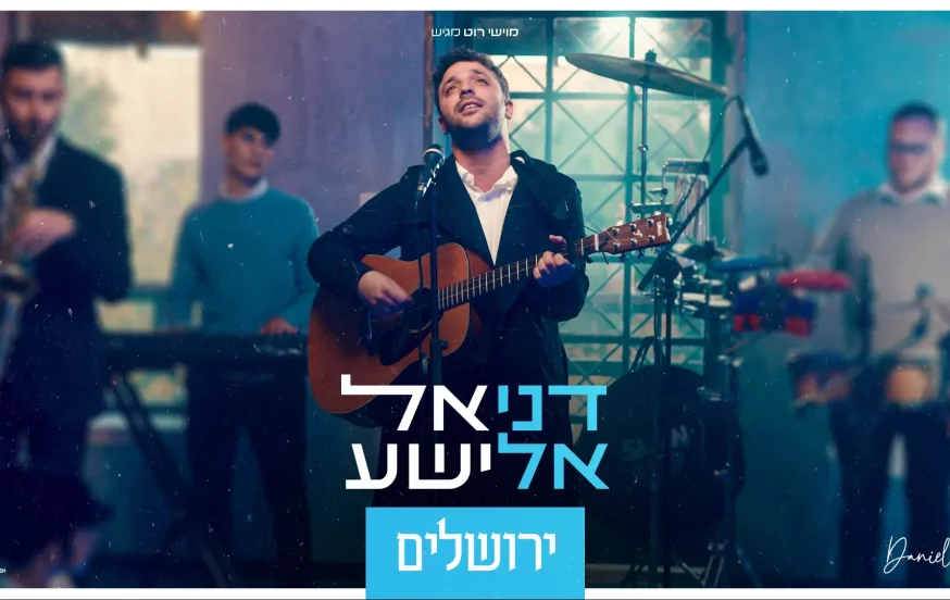 דניאל אלישע - "ירושלים" דניאל אלישע - "ירושלים"