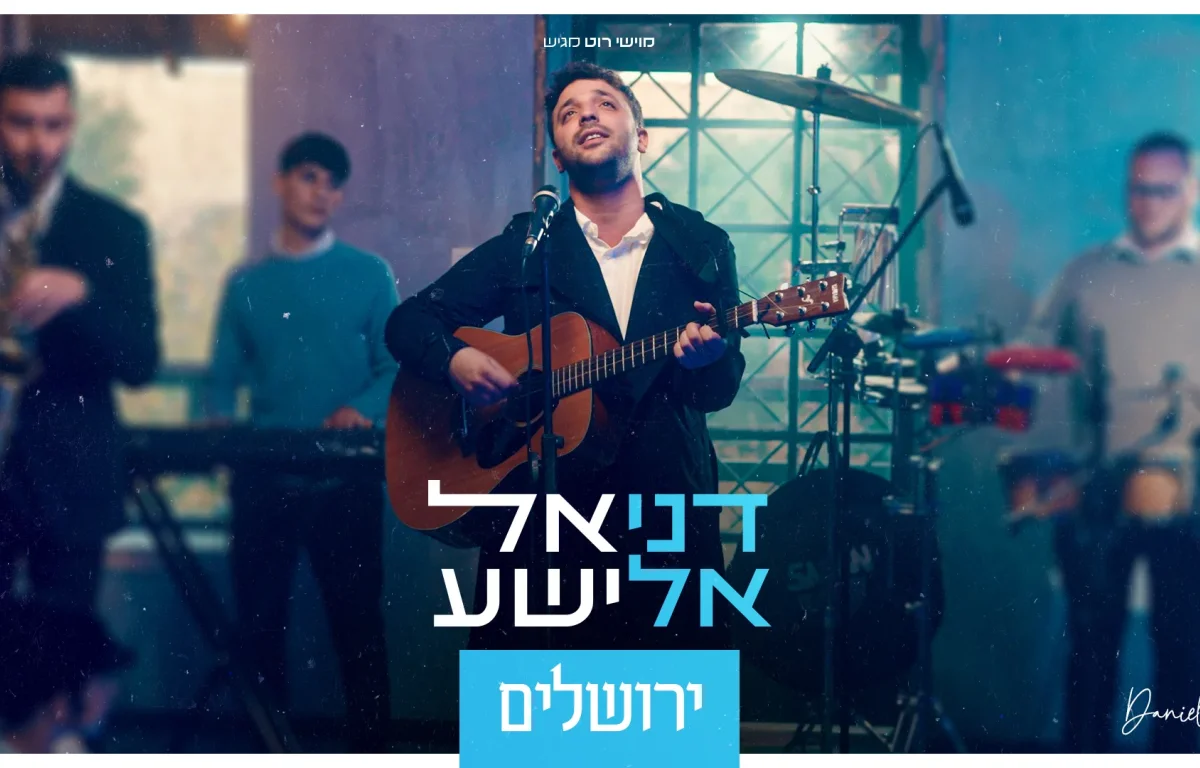 דניאל אלישע - "ירושלים"