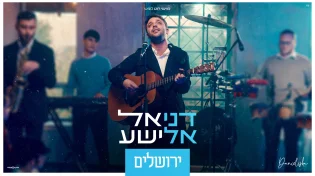 דניאל אלישע - "ירושלים"