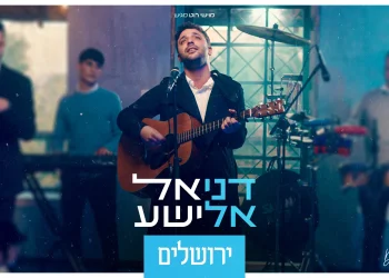 דניאל אלישע - "ירושלים"