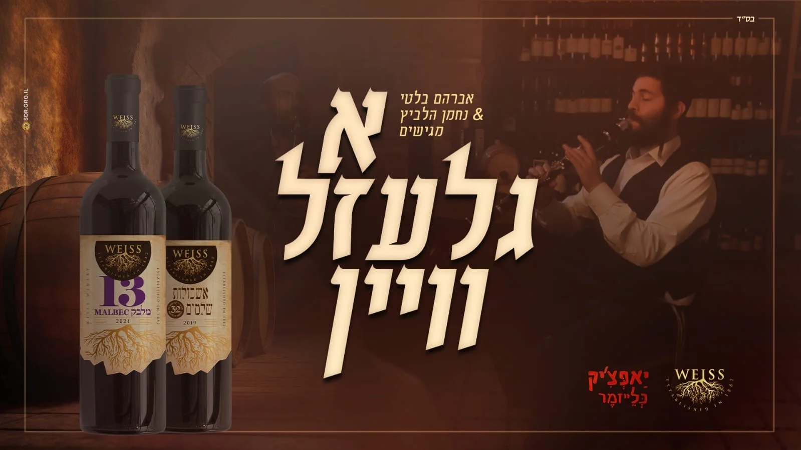 אברהם בלטי ונחמן הלביץ - "א גלעזל וויין"