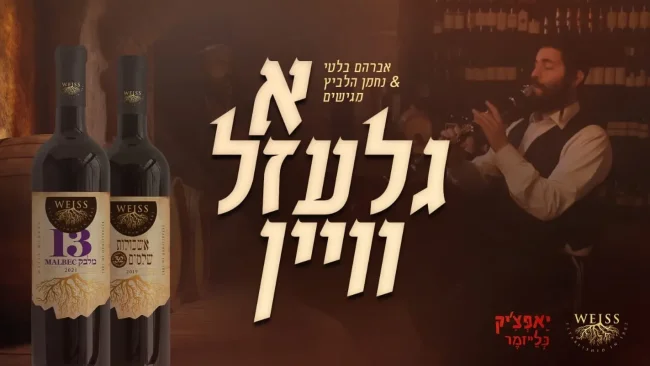 אברהם בלטי ונחמן הלביץ - "א גלעזל וויין"
