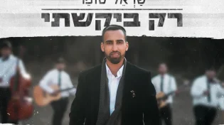 שָׂראל סופר - "רק ביקשתי"