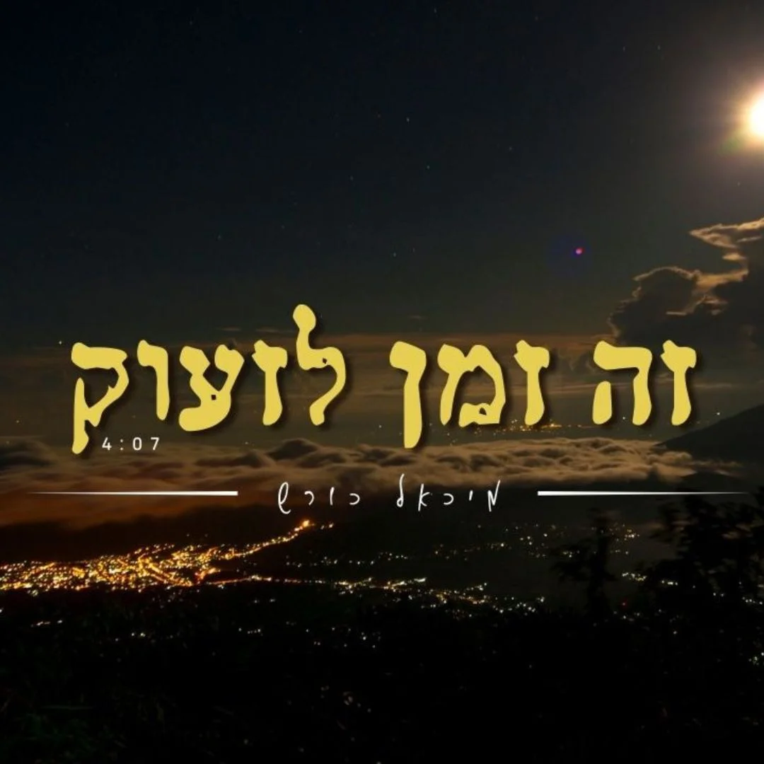 מיכאל כורש - "זה הזמן לזעוק"