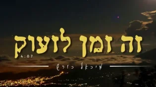 "זה הזמן לזעוק": מיכאל כורש בשיר עוצמתי וקליפ מרגש
