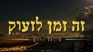 "זה הזמן לזעוק": מיכאל כורש בשיר עוצמתי וקליפ מרגש