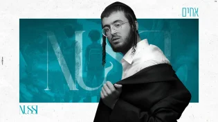 באחדות ננצח! נותי ליברמן בסינגל נוסף - "אחים"