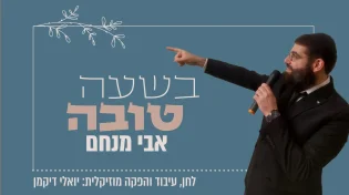 מזל טוב! אבי מנחם פורץ עם סינגל בכורה "בשעה טובה"