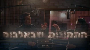 מרגש: איציק דדיה ואבי פרץ מחדשים את "התמונות שבאלבום"