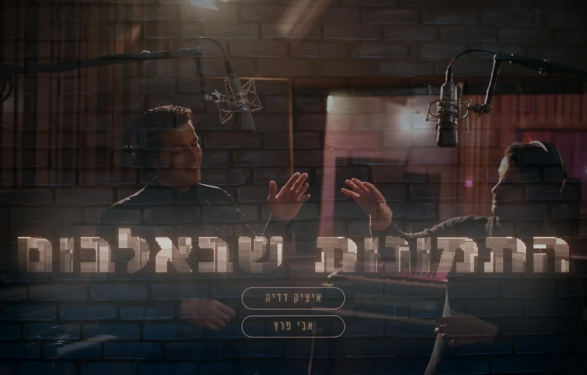 איציק דדיה ואבי פרץ - "התמונות שבאלבום"