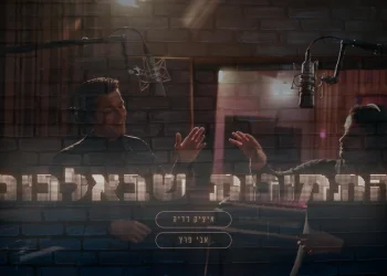 איציק דדיה ואבי פרץ - "התמונות שבאלבום"