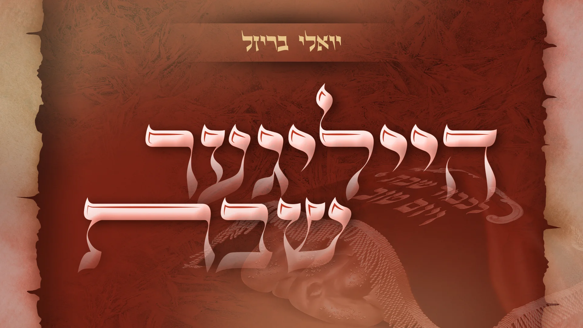 יואלי בריזל - 'הייליגער שבת'