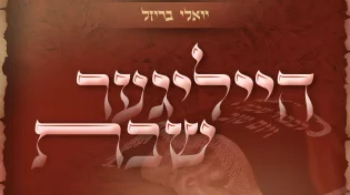 לכבוד שבת: יואלי בריזל בסינגל חסידי מרגש