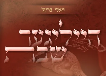 יואלי בריזל - 'הייליגער שבת'