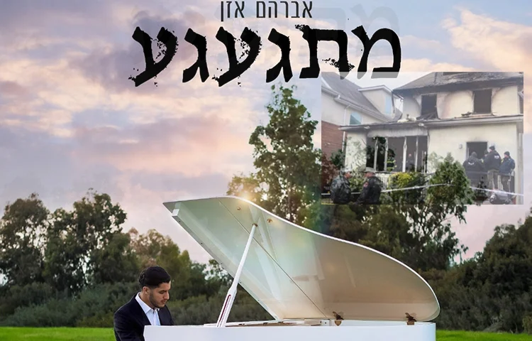 אברהם אזן - "מתגעגע" אברהם אזן - "מתגעגע"
