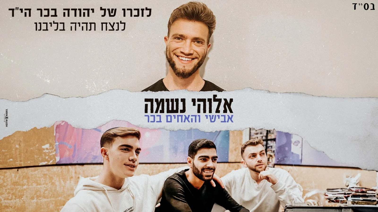 אבישי מארח את האחים בכר - "אלוקי נשמה"