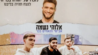 לזכרו של יהודה בכר: אבישי מארח את האחים בכר