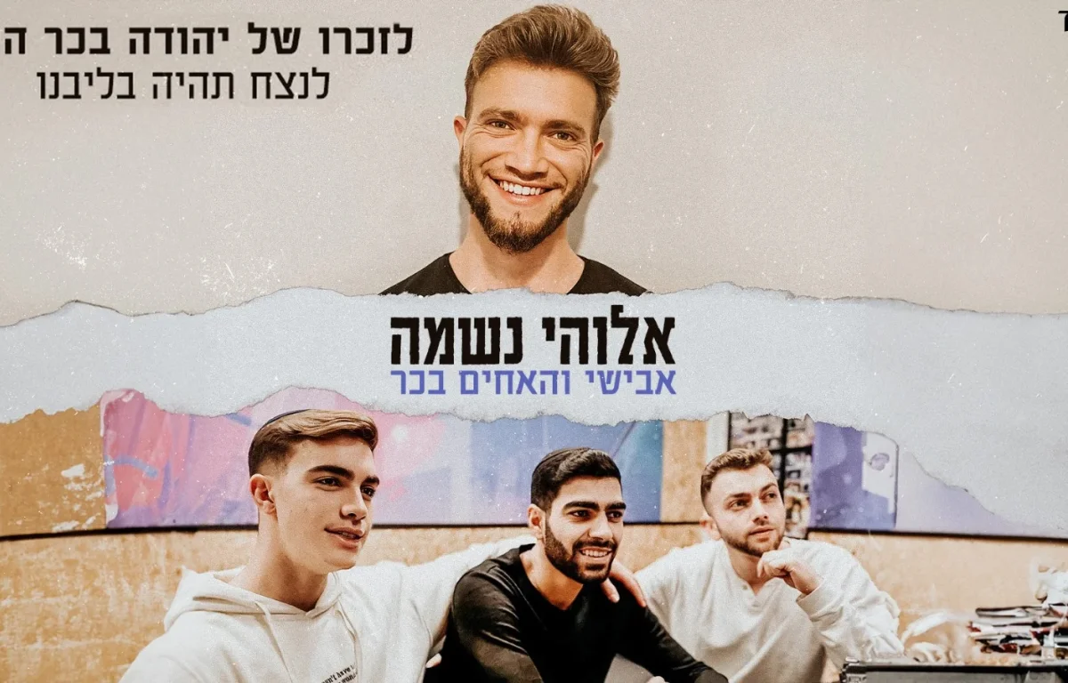 אבישי מארח את האחים בכר - "אלוקי נשמה"