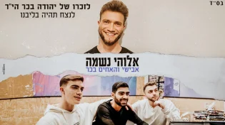 לזכרו של יהודה בכר: אבישי מארח את האחים בכר 