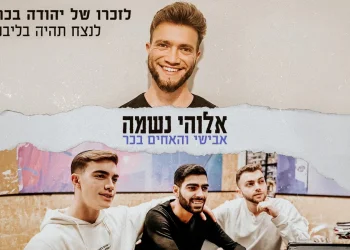 אבישי מארח את האחים בכר - "אלוקי נשמה"