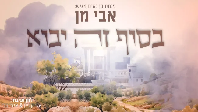 פנחס בן נאים מגיש: אבי מן "בסוף זה יבוא"