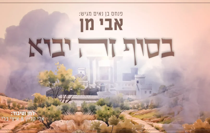  אבי מן - "בסוף זה יבוא"