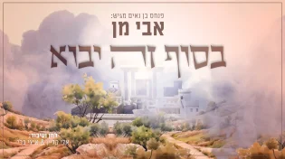 פנחס בן נאים מגיש: אבי מן "בסוף זה יבוא"