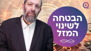 פסוק אחד לפתיחת מזלו של האדם: "הבטחה לשינוי המזל"