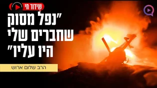 הרב ארוש: "נפל המסוק שחברים שלי עליהם השלום היו עליו"