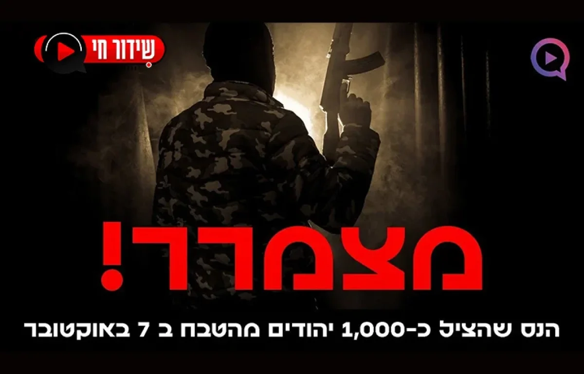 הנס שהציל כ-1,000 יהודים מהטבח ב-7 באוקטובר