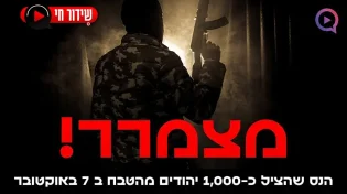 הנס שהציל כ-1,000 יהודים מהטבח ב-7 באוקטובר