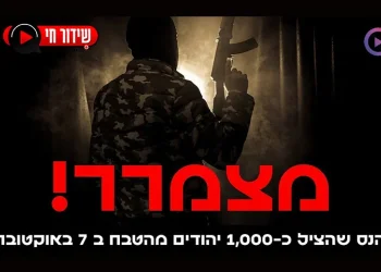 הנס שהציל כ-1,000 יהודים מהטבח ב-7 באוקטובר