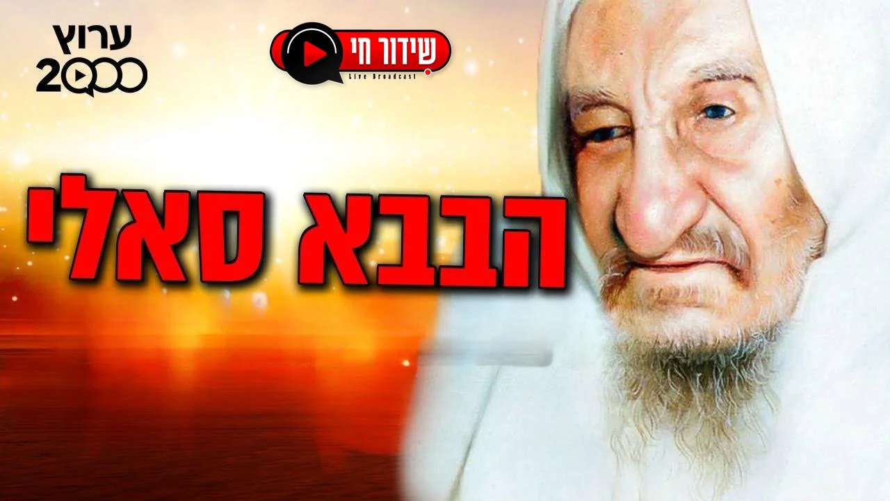הילולת הבבא סאלי 2024 שידור חי