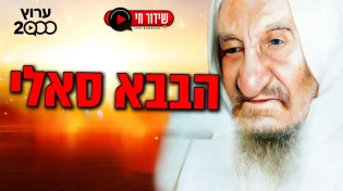 הילולת הבבא סאלי 2024 | התיקון הגדול בשידור חי