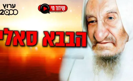הילולת הבבא סאלי 2024 | התיקון הגדול בשידור חי