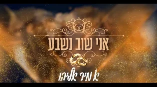 אמיר אליהו בשיר חדש: "אני שוב נשבע"