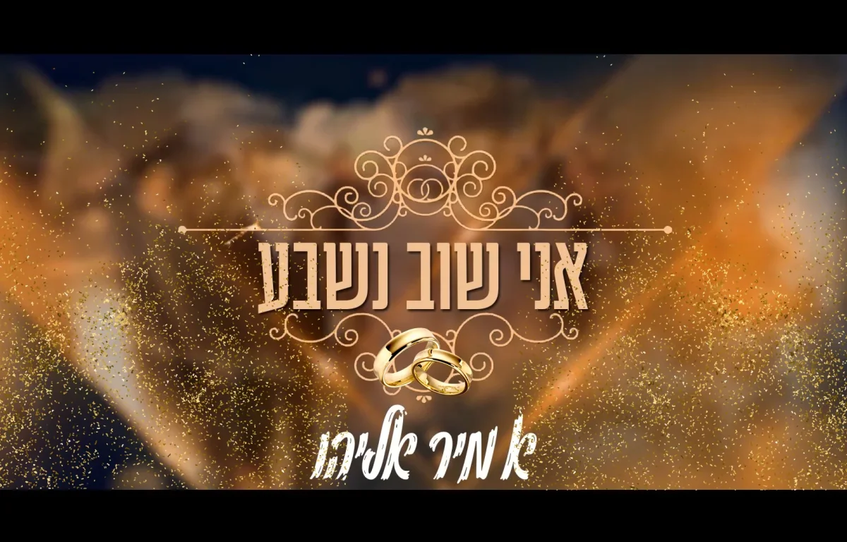 אמיר אליהו - "אני שוב נשבע"