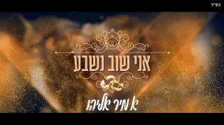 אמיר אליהו בשיר חדש: "אני שוב נשבע"