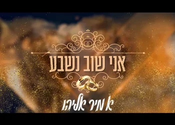 אמיר אליהו - "אני שוב נשבע"