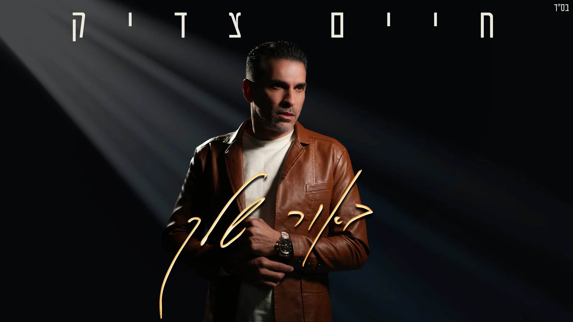 חיים צדיק - "באור שלך"