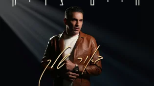 סינגל חדש: חיים צדיק - "באור שלך"