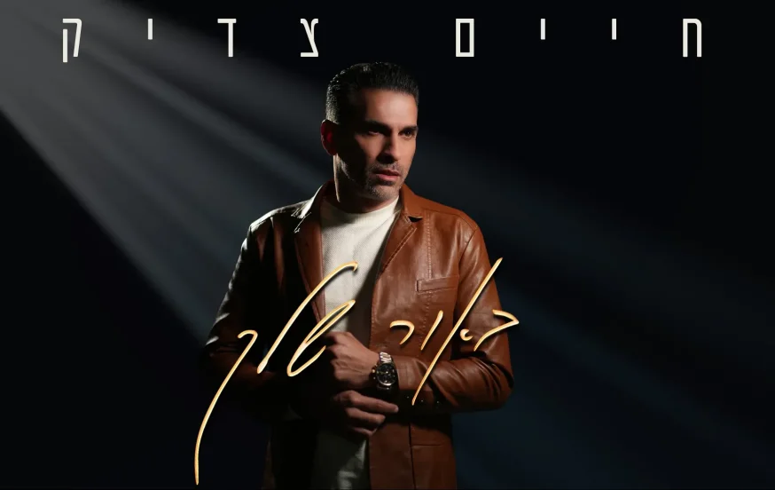 חיים צדיק - "באור שלך"