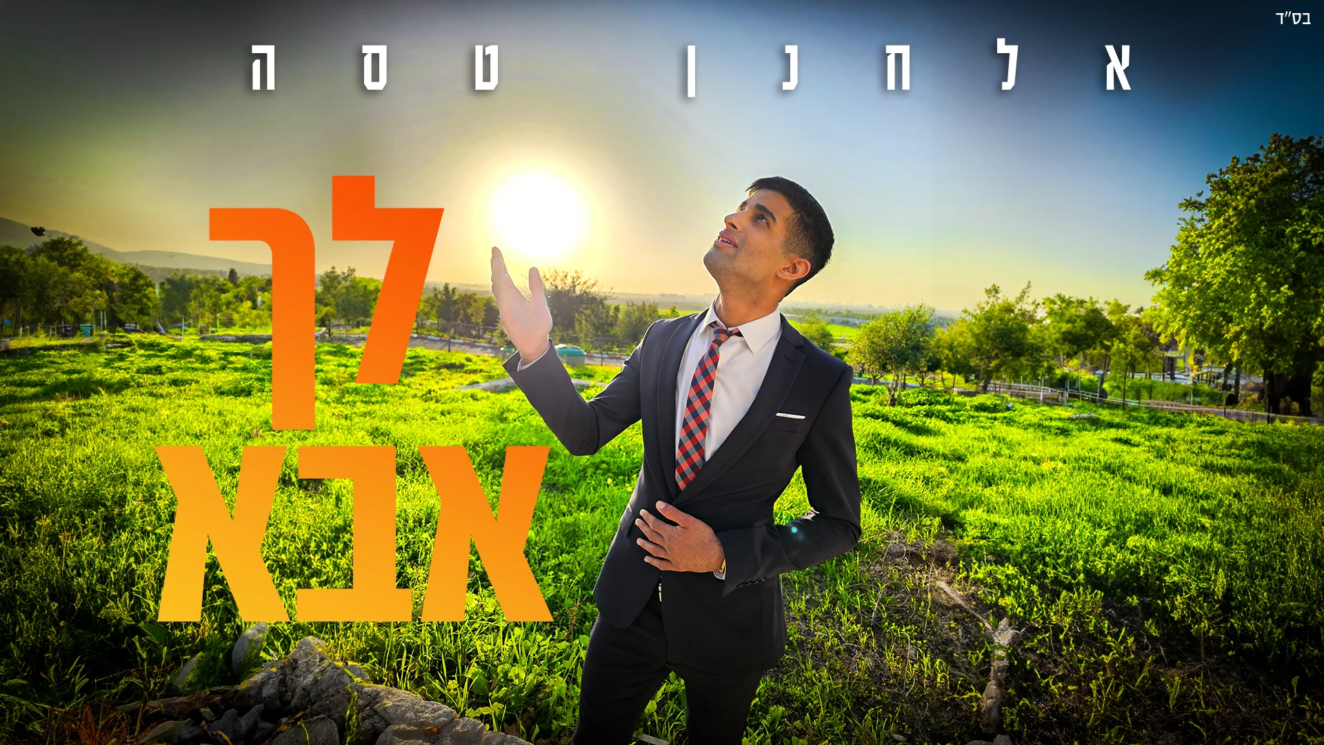 אלחנן טסה – "לך אבא"
