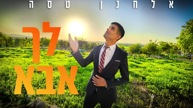 סינגל הבכורה של אלחנן טסה - "לך אבא"